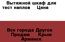 Вытяжной шкаф для тест наплов  › Цена ­ 13 000 - Все города Другое » Продам   . Крым,Армянск